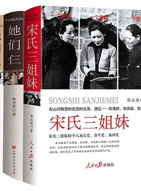 励志女性人物传记书籍全三册宋氏三姐妹在风华绝代的才女佳人中最想遇见—张爱玲林徽因杨绛在中国古代的历史长河里遇见她们仨