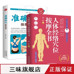 准确找穴按摩速查+人体经络穴位按摩全书手到病自除面诊家庭保健中医按摩 家庭穴位按摩找法取穴技巧 图谱准确找人体穴位书籍