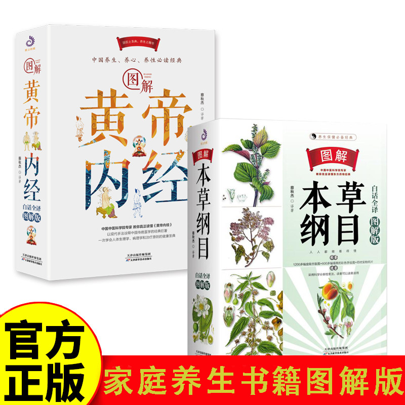图解养生保健书籍本草纲目+黄帝内经  白话全译图解版养生保健经典中医基础理论医学类书籍中药书中医保健手册饮食术书本草经养生