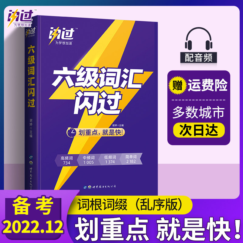 大学英语六级词汇闪过6级考试用书历年真题逐句精解全套书乱序正序版高频核心巨微英语复习资料便携口袋书单词本