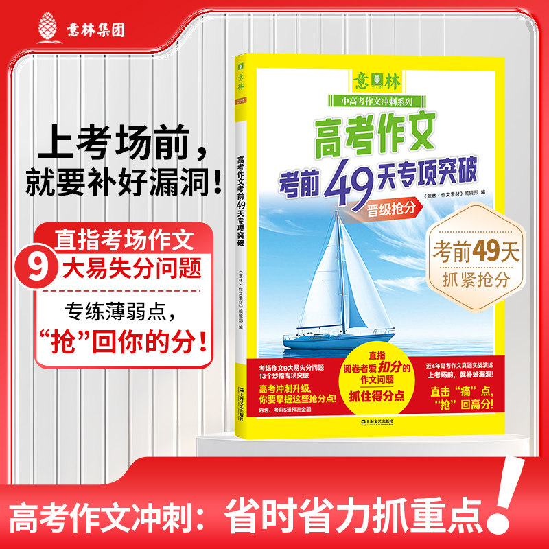 意林高考作文考前49天专项突破 高考作文提分训练高中生语文作文辅导书 中高考作文冲刺系列专项突破薄弱点抓住得分点