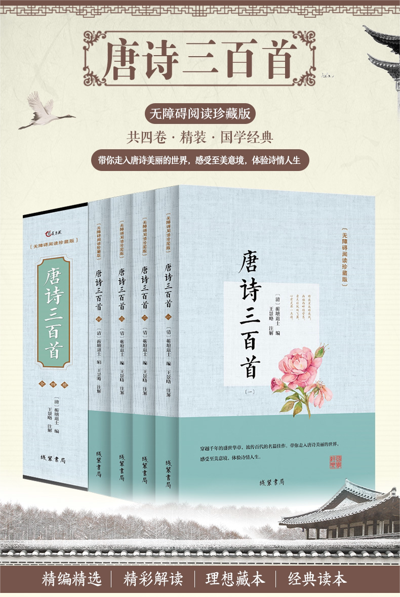 唐诗三百首 四册装无障碍阅读全集译文文白对照注释唐诗鉴赏辞典中国古诗词大全青少年成人阅读