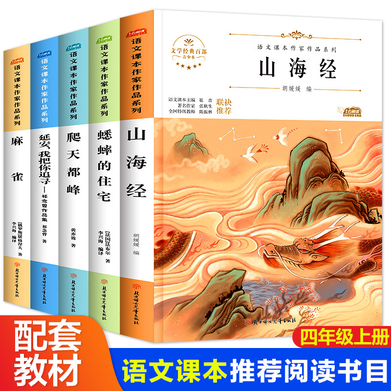 全套5册 延安我把你追寻 麻雀 蟋蟀的住宅 爬天都峰 山海经 四年级上册同步语文课本名家作品系列全套课外书阅读小学生版儿童正版