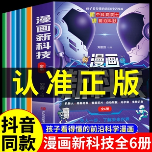 趣味大百科漫画书小学生版 樊登推荐 课外书儿童百科全书科学类阅读书籍不白吃漫画中国新科技驾到M 漫画新科技全套6册正版 抖音同款