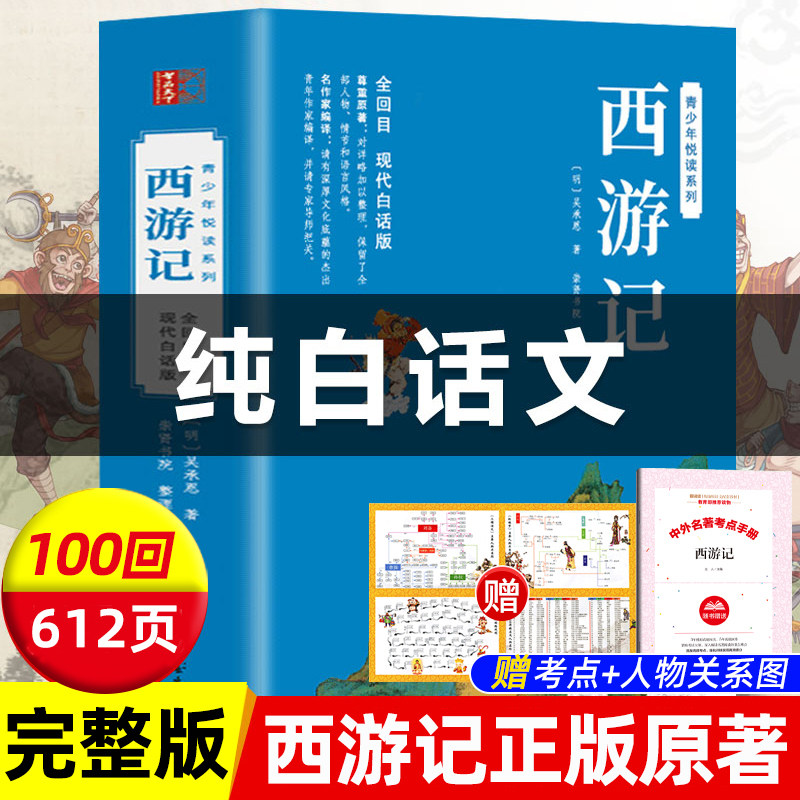 西游记足本无删减白话文完整版