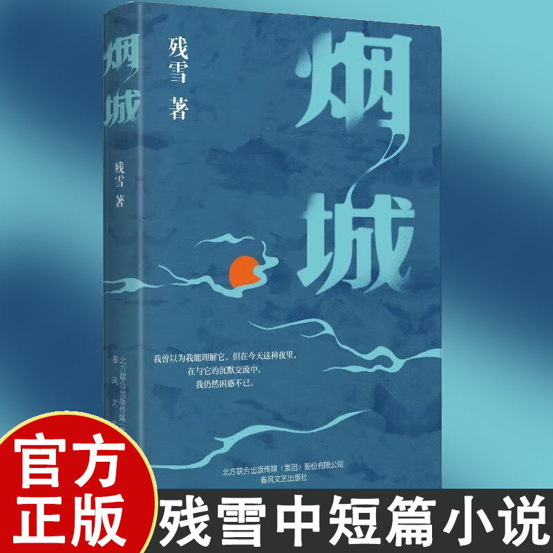 残雪-烟城 中国先锋文学代表作家邓小华原创当代中短篇小说集
