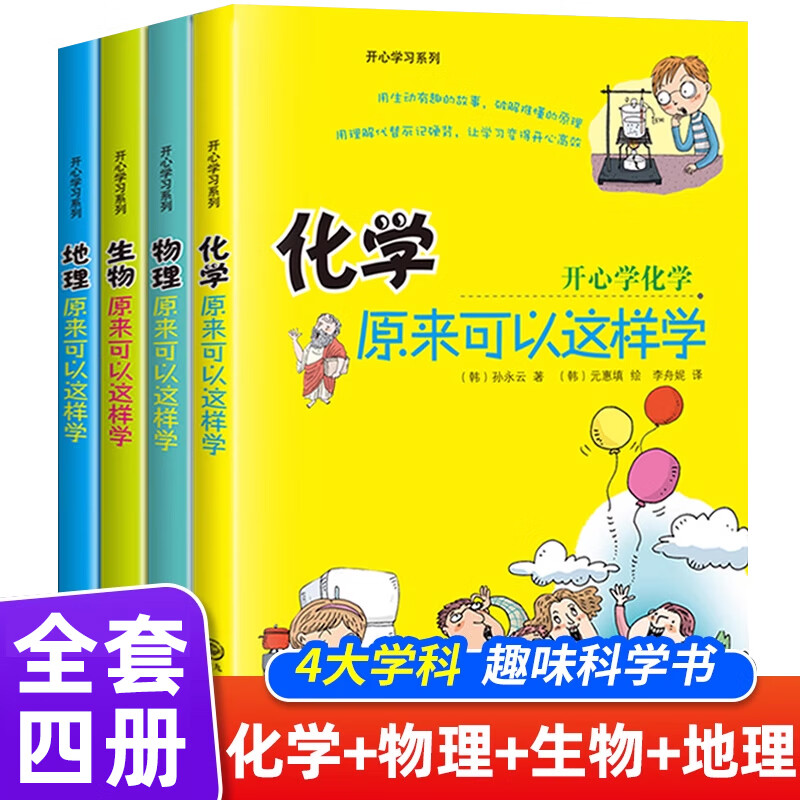 初中小四门启蒙书全套4册 物理原来可以这样学化学生物地理小升初正版三四五六年级初中生小学生课外阅读书籍开心学习系列