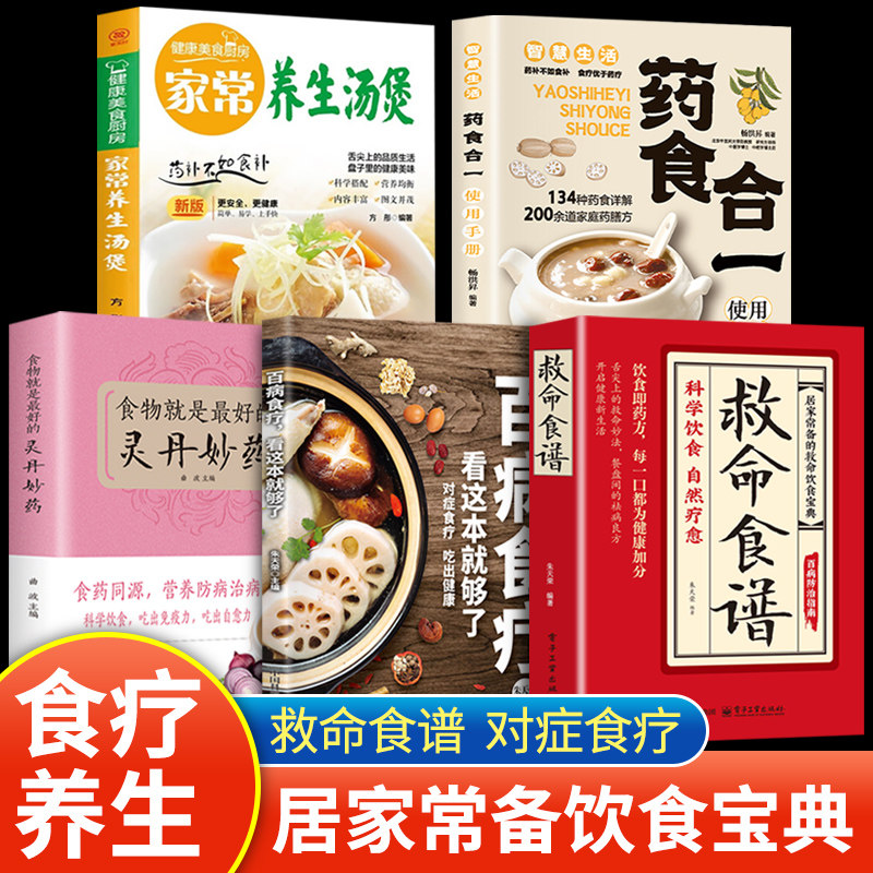 认准正版】救命食谱正版救命食谱对症速查取材方便居家常备简单易学科学救命饮食宝典书饮食营养调理健康科学健康的饮食
