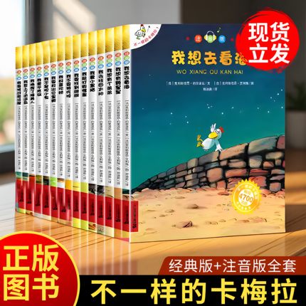 【正版现货】不一样的卡梅拉全套注音版儿童绘本第一二三四季小学生课外阅读故事书籍儿童绘本睡前故事书3-6岁我想去看海拼音版