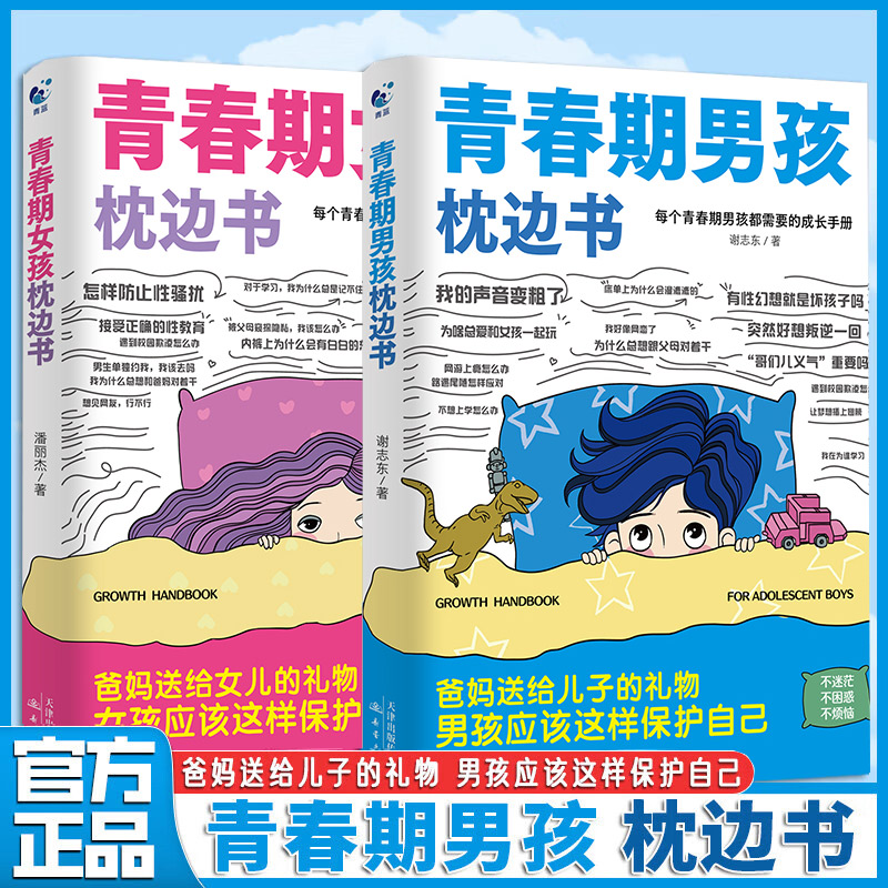 青春期男孩枕边书青春期女孩枕边书培养孩子自我保护意识助力青春期成长全两册青春期孩子快乐成长书籍叛逆期发育期生长发育引导书