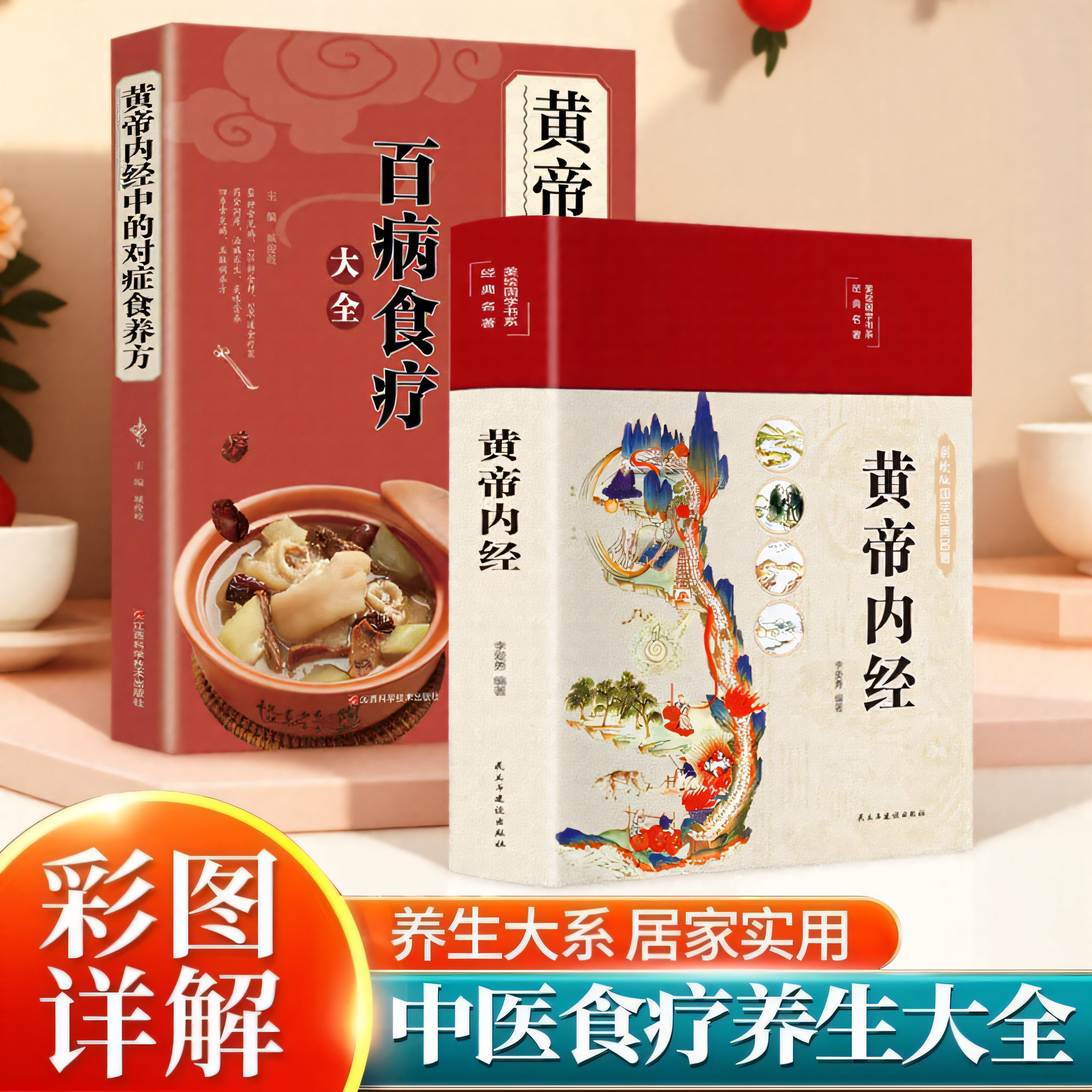 《黄帝内经》中的对症食养方新版 百病食疗大全 白话文全解彩图版中医书籍基础理论图解养生原文注解皇帝内经中医四大名著养生书籍