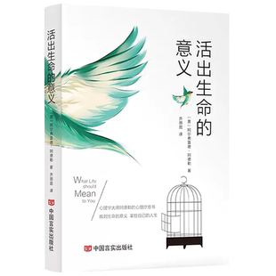 活出生命的意义 阿尔弗雷德·阿德勒著自我启发之父心理学鼓励千百万读者的信仰之作追寻生命的意义青春励志