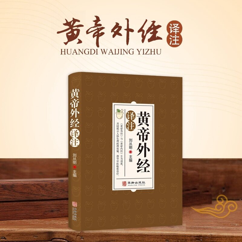 黄帝外经译注全彩图解 原版正版白话版皇帝外经解要与直译 针灸甲乙经 图解药性赋 扁鹊心书 难经 脉经 中藏经中医入门书籍大全