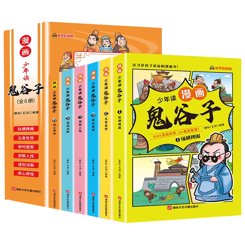 抖音少年读漫画版鬼谷子全套