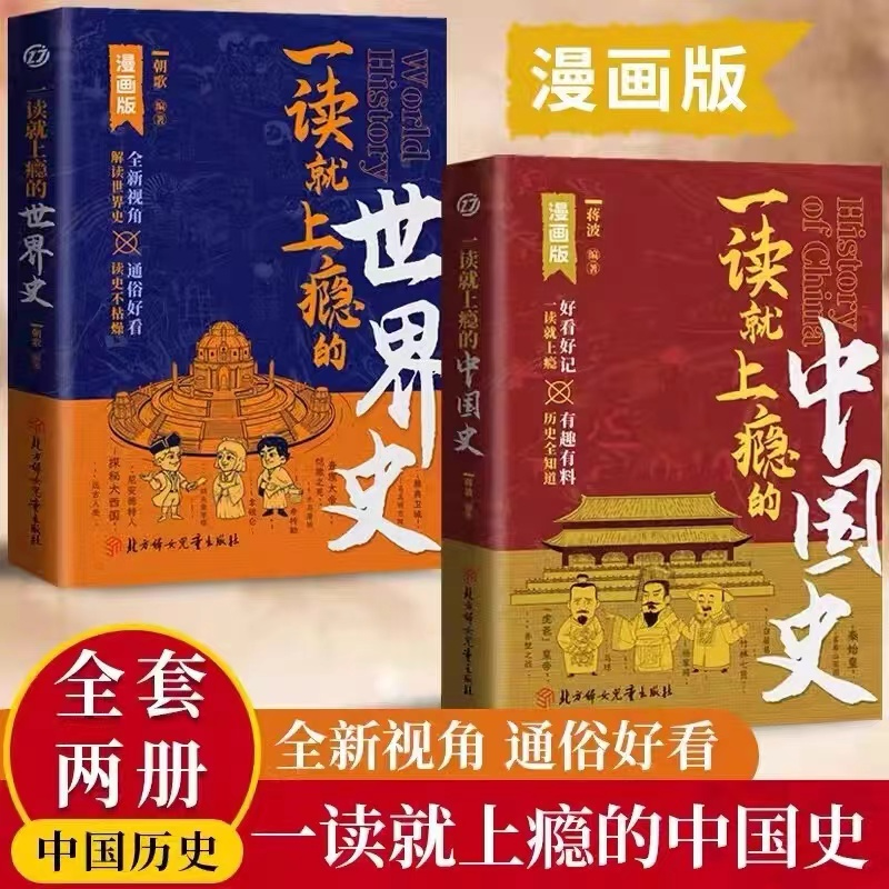 【正版全2册】一读就上瘾的中国史+世界史漫画版写给孩子看的中国历史全知道近代史通史类书籍畅销书好看好记有趣有料一读就入迷