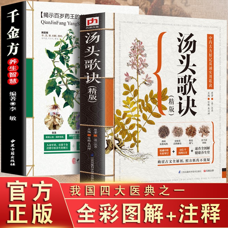 历代名方验方汤头歌诀 千金方全套2册彩色图解剂量明确白话解医方集解中医名著千金方精版常用方剂配方偏方大全方解详解正版书籍