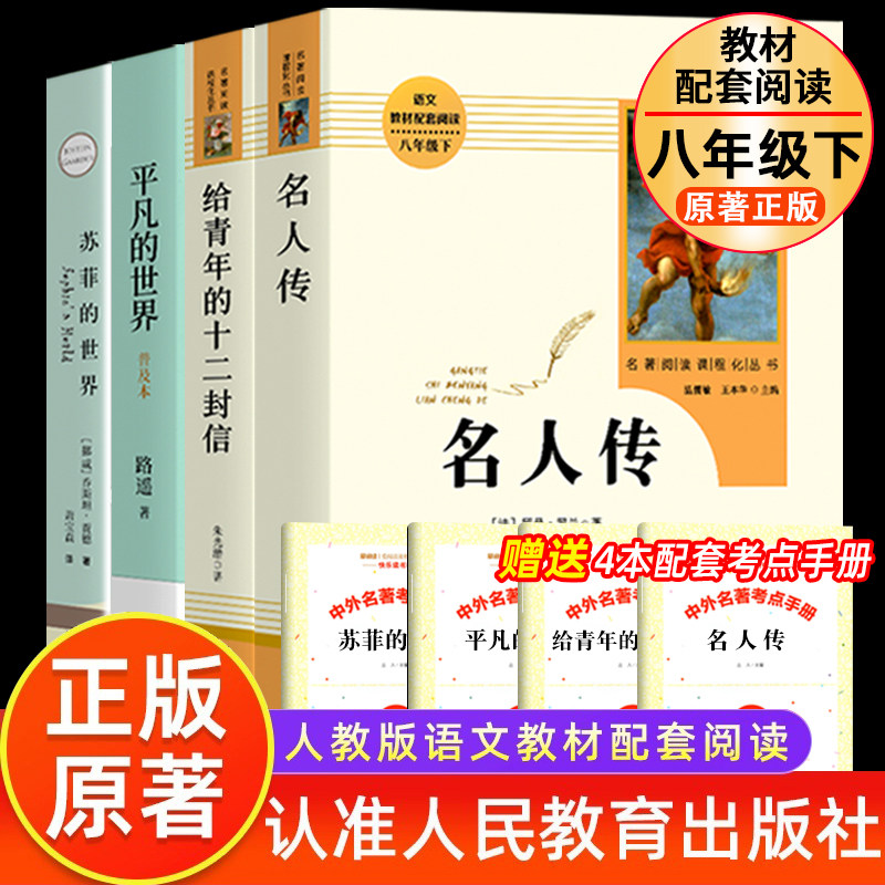 平凡的世界路遥正版原著给青年的十二封信 名人传八年级下选读