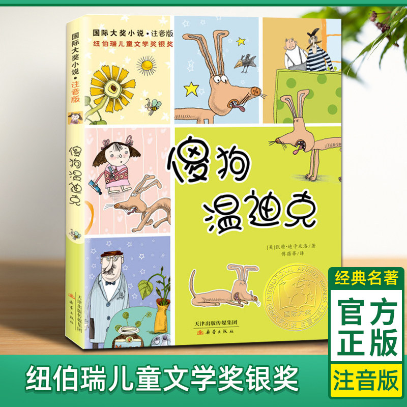 正版新蕾出版社傻狗温迪克注音版国际安徒生奖大奖书系儿童小说小学生一二年级课外书必读老师推荐阅读经典寒暑假畅销故事书6-12岁