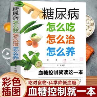 正版现货速发 糖尿病怎么吃怎么治怎么养速查全书 糖尿病饮食保健心理学健康书籍 血糖控制就读这本书食疗养生大全