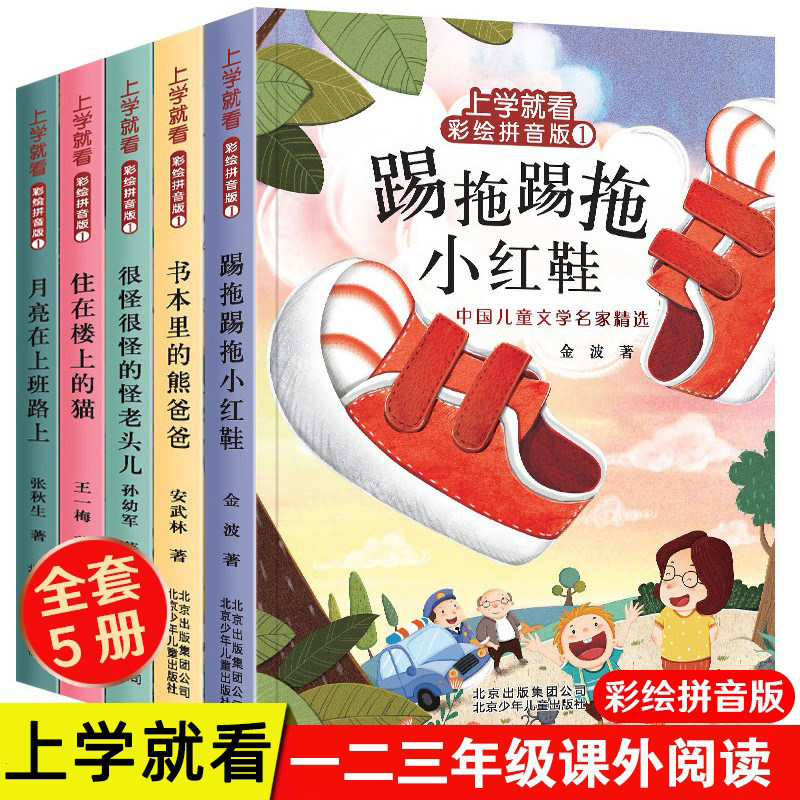 上学就看系列儿童文学名家作品注音版全套5册 小学生一年级二年级课外阅读书籍阅读经典书目 老师建议王一梅金波张秋生童话故事书