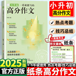 2025纸条作文素材小升初高分作文大全一看就能写的高分作文素材小学作文书大全小考真题优秀分类精选语文写作技巧专项训练满分范文
