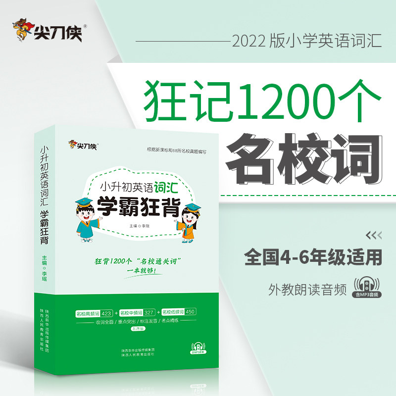 【全国通用】新版现货狂背名校1200通关词小升初英语词汇学霸狂背小学初中英语词汇单词书词常考偶考词 6年级英语词汇英语单词书属于什么档次？
