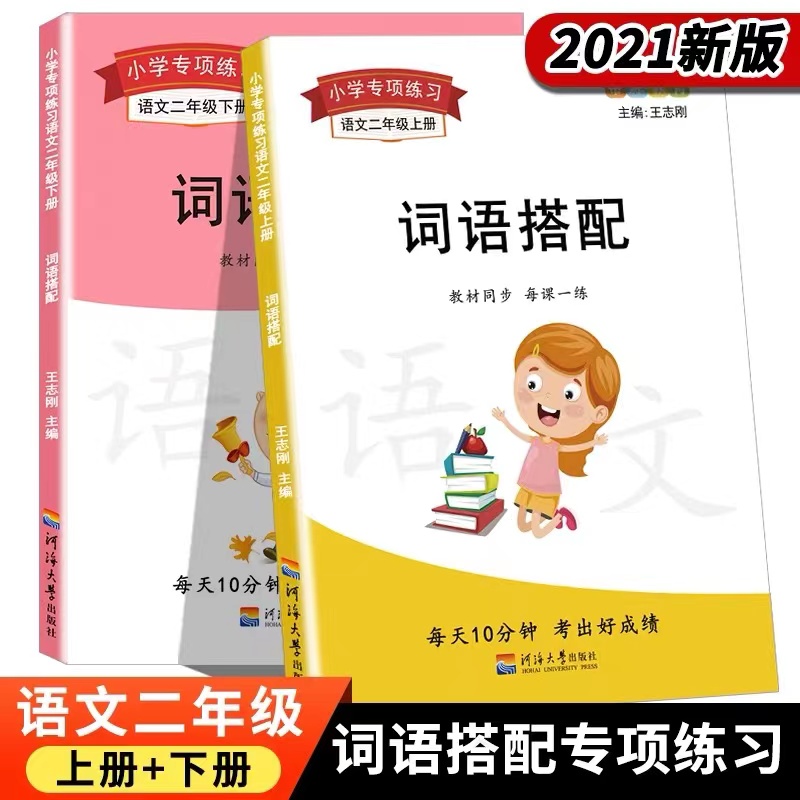 小学二年级语文词语成语搭配专项训练上册下册语文词语成语积累二年级照样子仿写句子选字词填空2023新部编人教版语文课本同步训练怎么看?