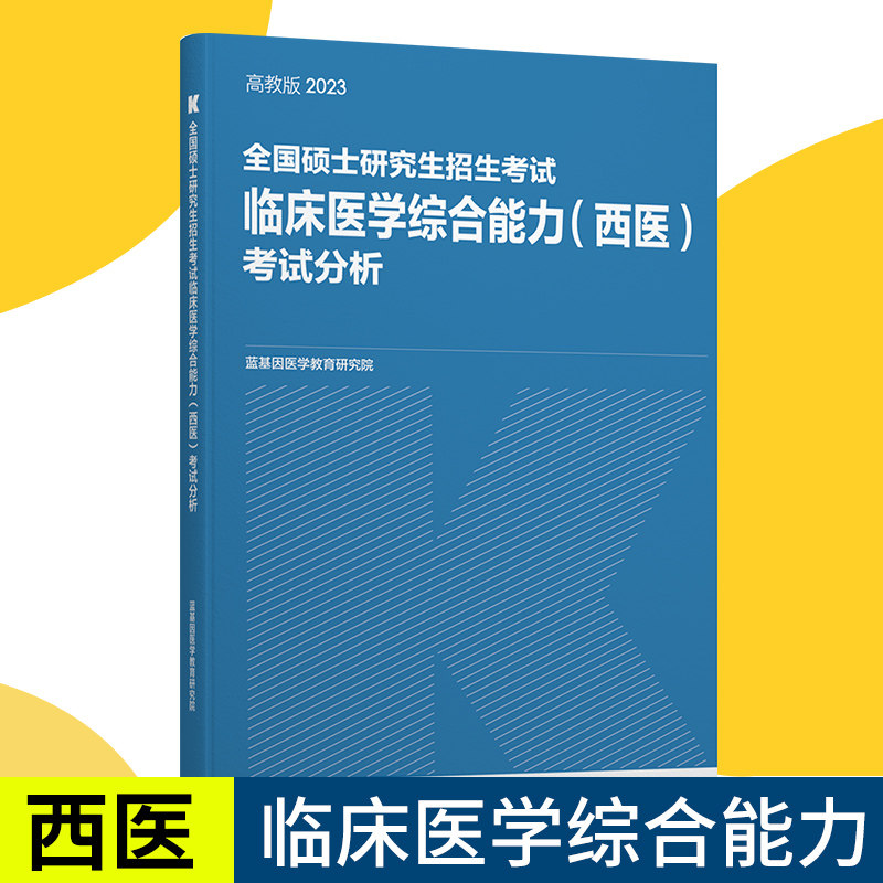 【预售】蓝基因2023考研临床医学综合能力(西医)考试分析高教版全国