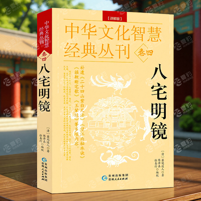 八宅明镜详解解说阳宅布局居家风水入门八卦五行书天干地支建筑