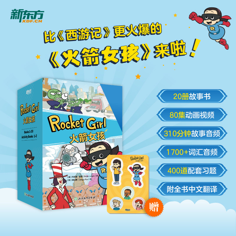 火箭女孩(赠冰箱贴) 火箭女孩西游记英文版（赠人物闪卡儿童绘本故事书小学生初中生课外书6-14岁 少儿课外英文阅读 新华书店正版