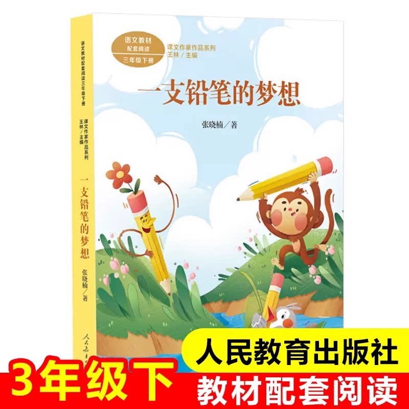 一支铅笔的梦想正版人教版三年级下册课外书必读经典书目老师推荐小学语文教材配套阅读丛书课文作家作品系列阅读书人民教育出版社