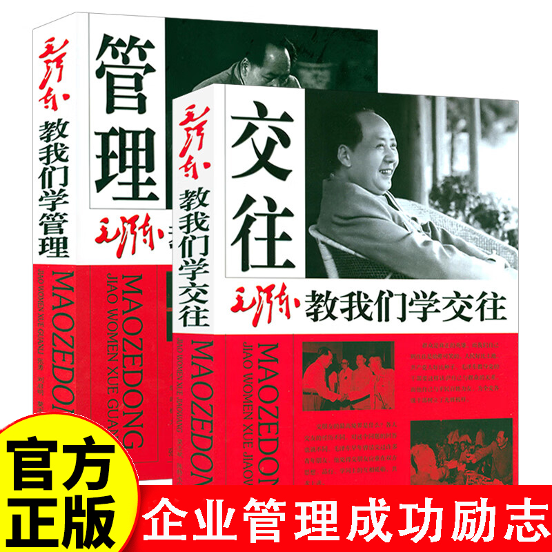 毛泽东教我们全2册 学管理+学交往 企业管理成功励志毛泽东智慧全书思想党政书籍