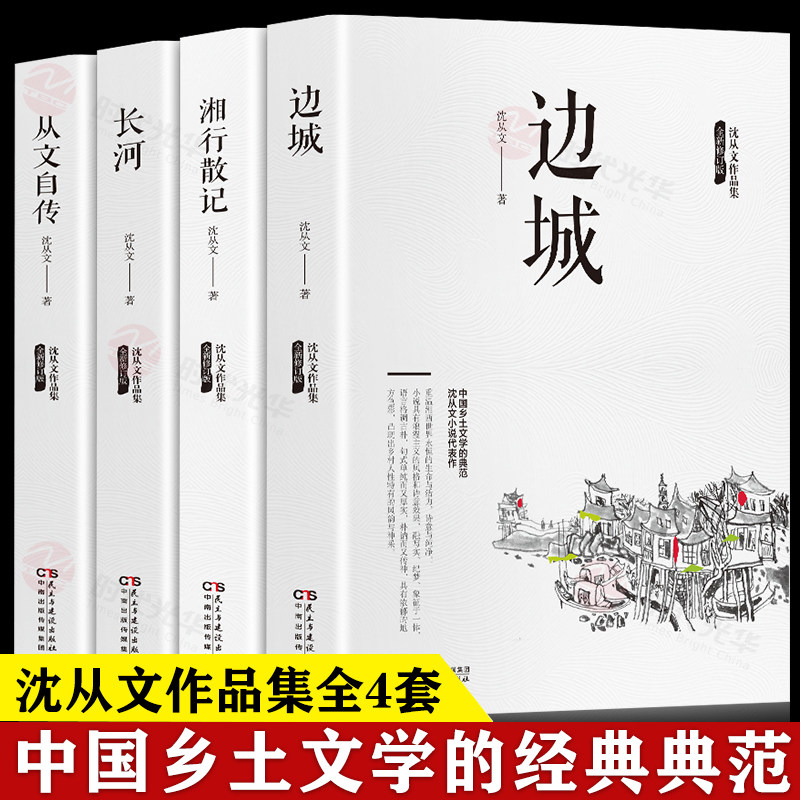 沈从文作品集全套4册 边城+湘行散记+长河+从文自传中国乡土文学小说散文集全集精选初中生青少年版经典中国乡土文学小说