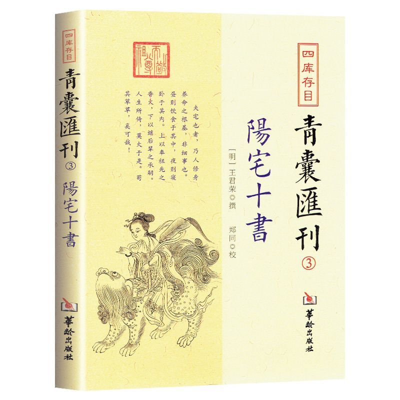 【官方正版】 阳宅十书 四库存目青囊匯刊③ 阳宅十书 风水书 中国阴阳宅学风水 华龄出版社 四库存目青囊汇刊（3）：阳宅十书