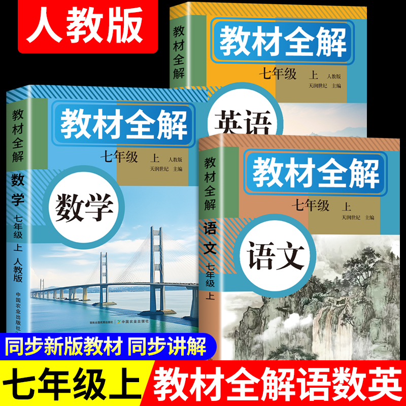 2025年新版】中学教材全解七年级上册语文数学英语课本原文同步初中教材全解读初一教辅诗词英语原文翻译学霸随堂课堂笔记人教版