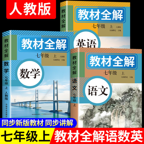 2025年新版】中学教材讲解七年级上册语文数学英语课本原文同步初中教材全解读初一教辅诗词英语原文翻译学霸随堂课堂笔记人教版