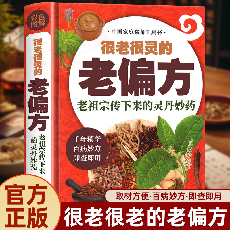 很老很灵的老偏方 老祖宗传下来的灵丹妙药 家庭医生生家庭书籍 家庭保健食疗偏方秘方家庭中医养生药方食疗偏方保健书籍正版书籍