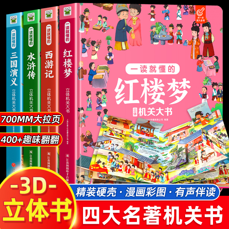 四大名著儿童立体书翻翻机关大书
