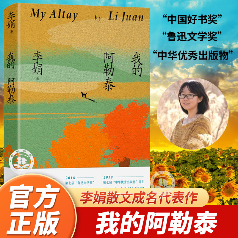 我的阿勒泰 李娟散文成名作和代表作 遥远的向日葵地原生态记录阿勒泰地区生活点滴 阿勒泰精灵的歌唱远行现当代散文随笔