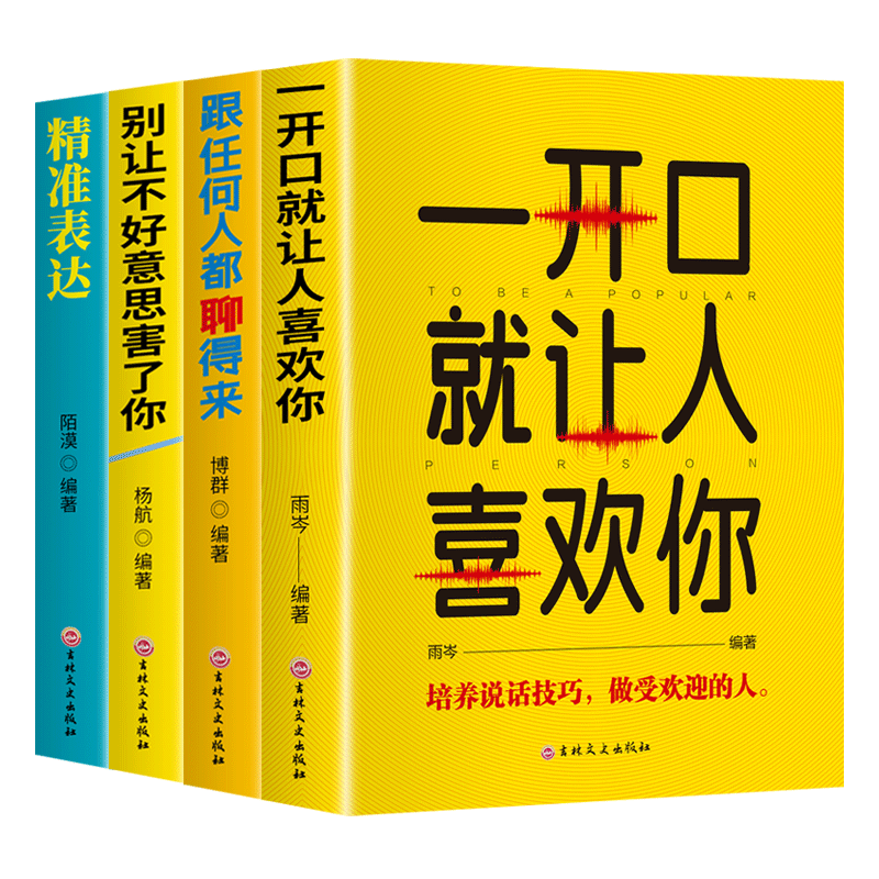 全套4册口才表达励志书籍 一开口就让人喜欢你+跟任何人都聊得来+别让不好意思害了你+精准表达正版提升说话技巧的书演讲与口才