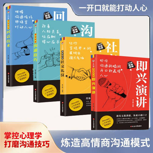 学会社交技巧大全四册 三分钟漫画图解即兴演讲漫画致辞技巧回话技术高情商接话沟通类书籍
