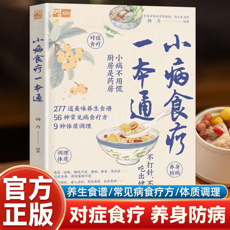 小病食疗一本通 养生保健杨力针对56种常见病对症提供277道食疗方全家吃出健康力中国中医科学院杨力教授教你用厨房食材调小病