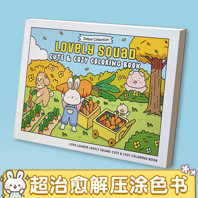 可爱治愈减压儿童涂色书