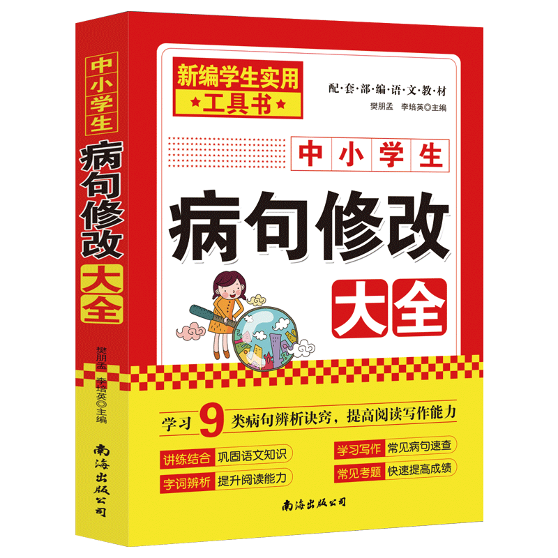 中小学语文病句修改大全 语文基础专项练习册 小学生初中生通用仿写句式习题词语改错造句可搭阅读理解公式法中小学教辅书籍