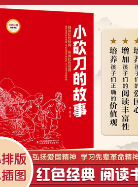 儿童红色经典读物彩色插图版 烽火三少年火线上的孩子们两个小八路七根火柴小砍刀的故事活人塘小二黑结婚铁道游击队刘胡兰的故事