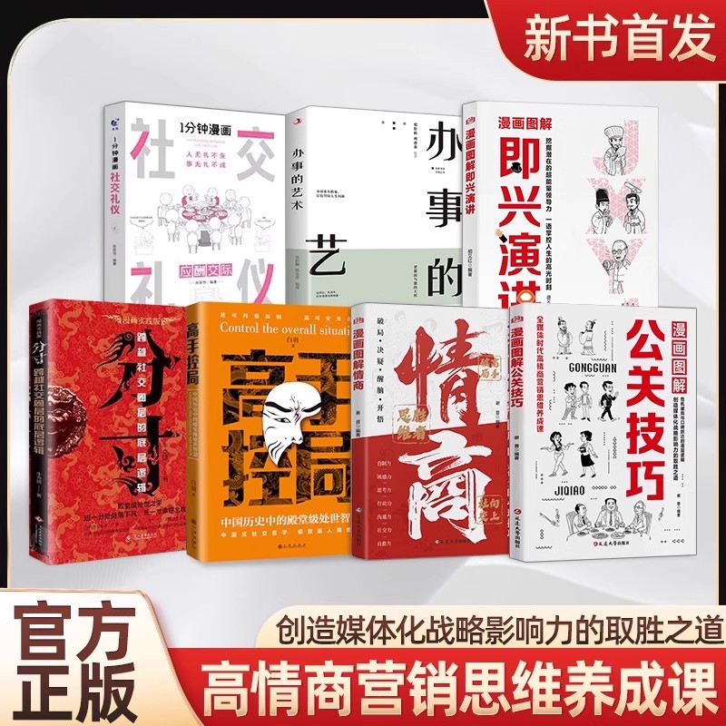 漫画图解 情商+公关技巧 突破圈层向上回话的技术高情商聊天中国式人情世故社交的实战技巧提高升自己社交情商正版书籍