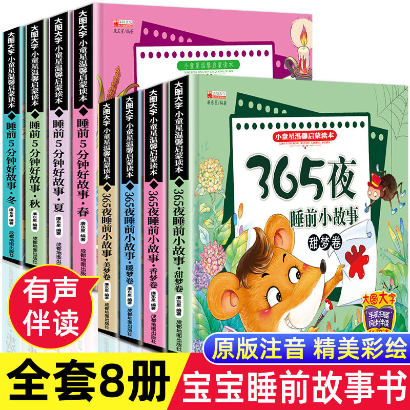 【全8册】小童星温馨启蒙读本 365夜睡前小故事 睡前5分钟 幼儿早教益智书籍 甜梦卷 美梦卷 香梦卷 暖梦卷 有声伴读 儿童早教读物