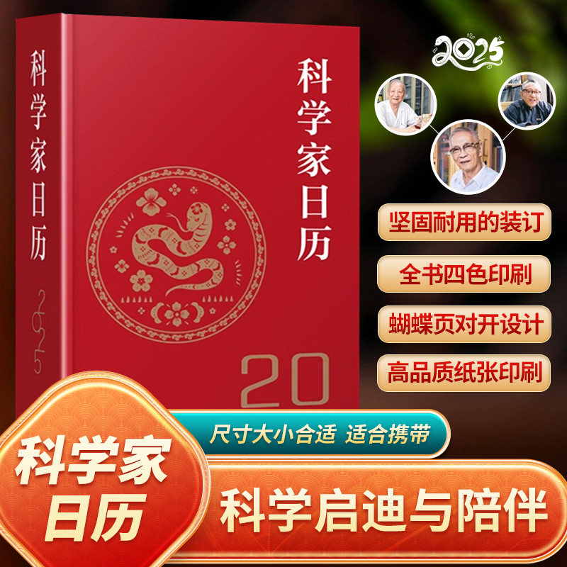 正版2026年科学家日历不仅是时间的记录者,更是科学精神的传承者台历桌面装饰礼品蛇年新年创意摆件礼物国之脊梁中小学生课外书籍