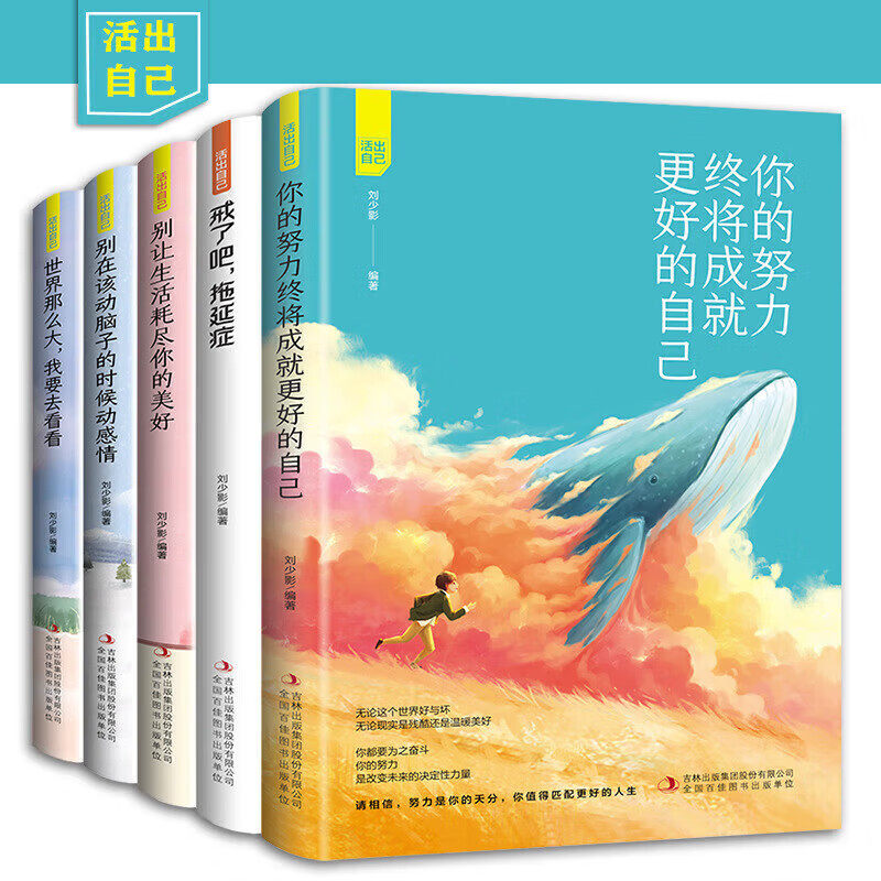 活出自己全5册 人生成功励志正能量书籍 你的努力终将成就更好的自己 戒了吧拖延症 世界那么大我想去看看 别让生活耗尽你的美好