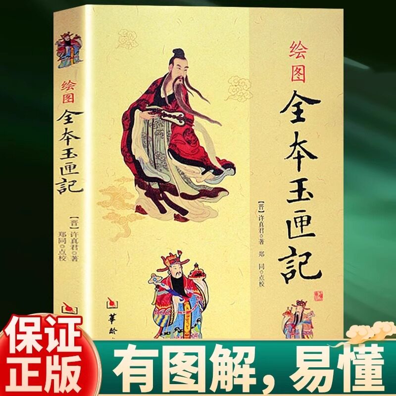 【官方正版】 许真君 著:绘图全本 玉匣记 有图解白话绘本通俗易懂 古代择选红白喜事民间看日子周易学原版书籍 风水学经典书籍